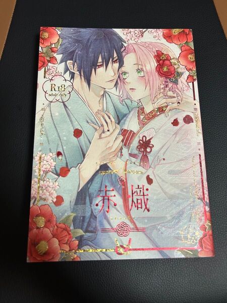 【同人誌】NARUTO サスケ×サクラ サスサク 再録本 「赤熾-akashi-」 marsh./すず