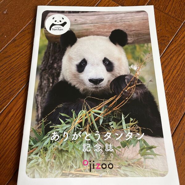 ありがとうタンタン記念誌 王子動物園