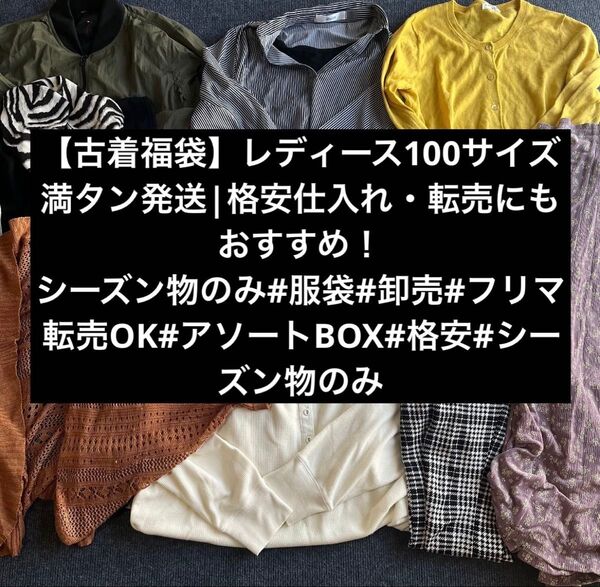 【古着福袋】レディース100サイズのダンボールパンパンに詰めて発送します!格安仕入、フリマなどで販売ok!シーズン物のみ発送
