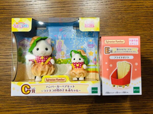 シルバニアファミリー キラキラくじ C賞 ハンバーガー 赤ちゃん エポック社 デリシャスパレード