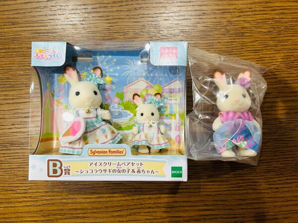 シルバニア シルバニアファミリー キラキラくじ ショコラウサギの女の子 赤ちゃん b賞 ゆめいろマリン