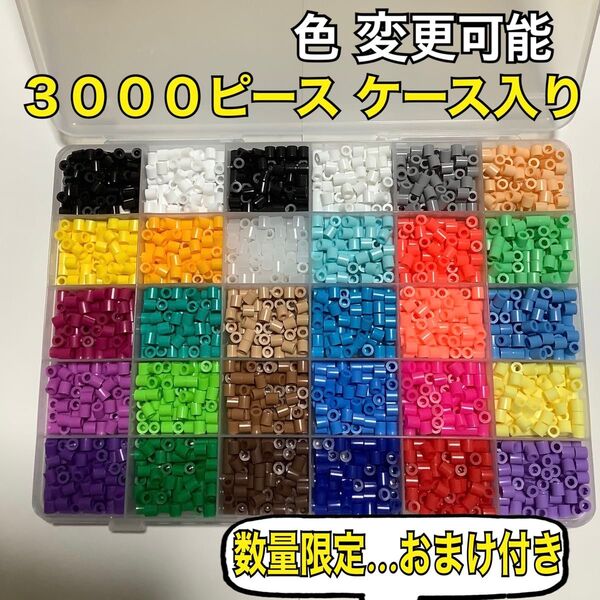 ★ アイロンビーズ《ケース入り》合計3000ピース【日本郵便】パーラービーズ