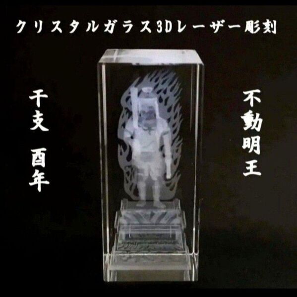 不動明王クリスタルガラス3Dレーザー彫刻