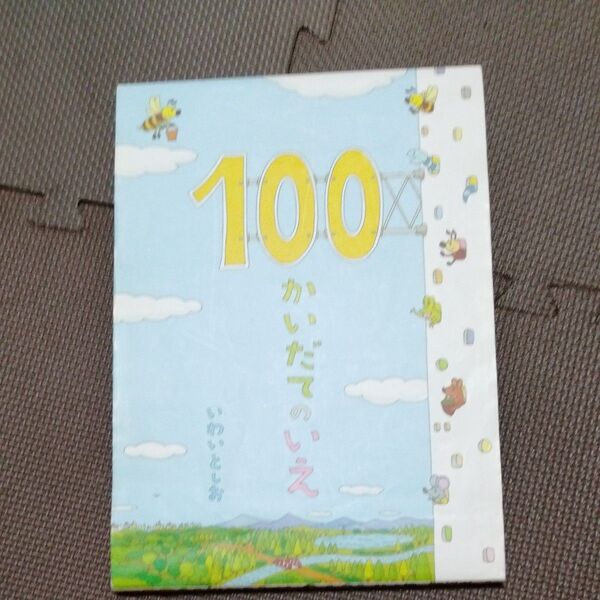 100かいだてのいえ いわいとしお/〔作〕 100かいだてのいえ 偕成社 うみの100かいだてのいえ
