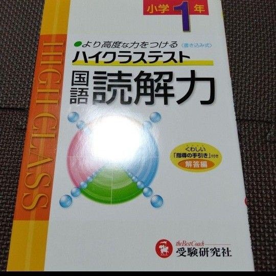 最終値下げ 小1 ハイクラステスト 国語 読解力 未使用品 受験研究社
