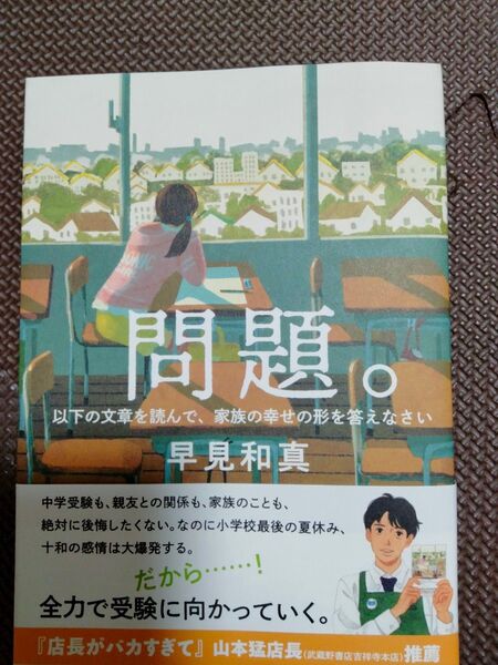 問題。 以下の文章を読んで、家族の幸せの形を答えなさい 早見和真/著 講談社
