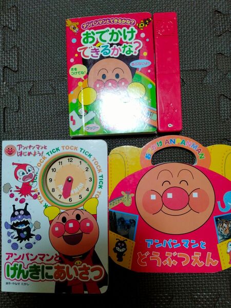 アンパンマン 絵本 おでかけしよう