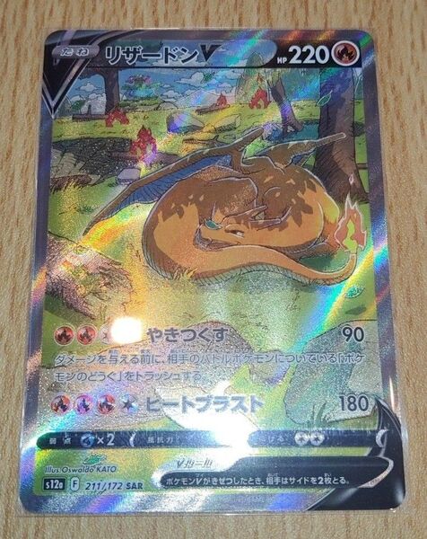 ポケモンカード リザードンV SAR