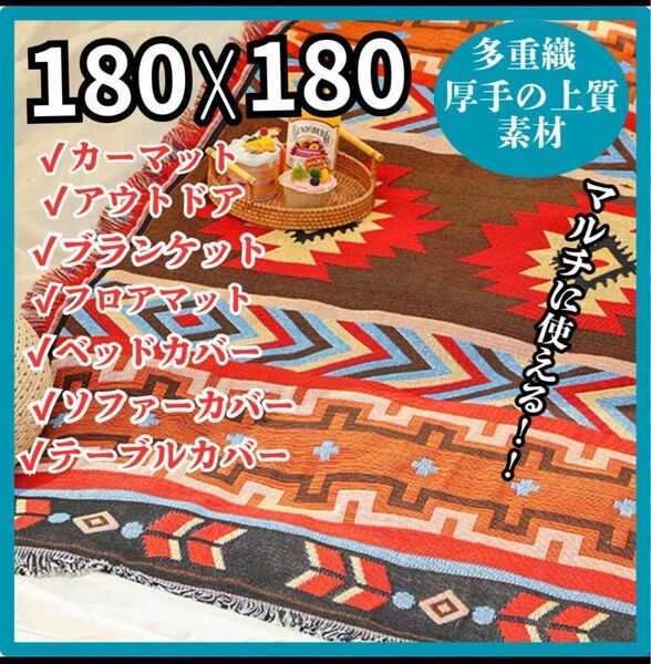 【 しっかりした素材 】マルチカバー ラグマット ブランケット 大きめ アウトドア オルテガ キャンプ