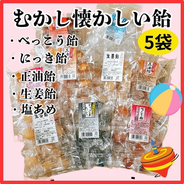【結城製菓】5袋 べっこう飴 塩あめ 正油飴 生姜飴 にっき飴 個包装 旅行にも