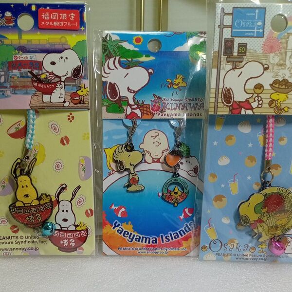 【スヌーピー・ご当地・限定品】ストラップ&根付け