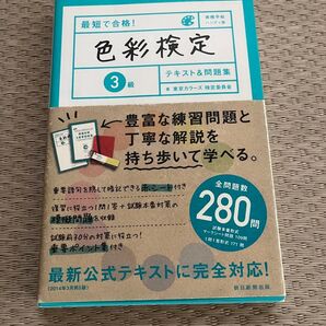 資格手帳ハンディ版 最短で合格!色彩検定 3級 テキスト&問題集