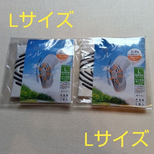 タナック ひざルルル 膝用人工筋肉サポーター ウォームタイプ 片足用 Lサイズ ホワイト色 2個セット 即日発送!