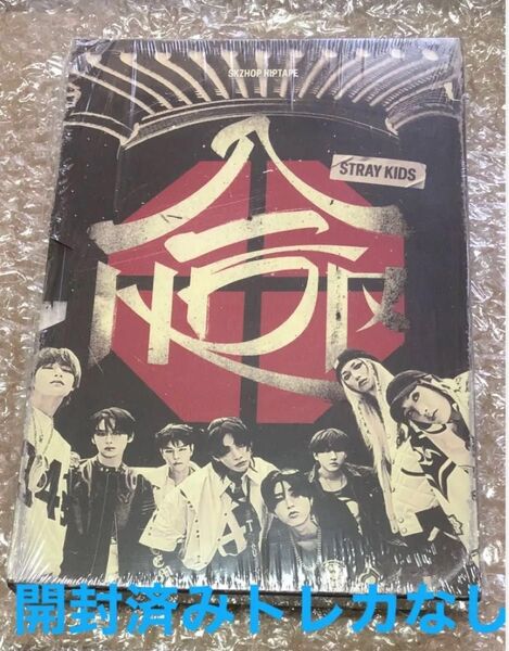 開封済み straykids HOP /ATE 通常盤 アルバム