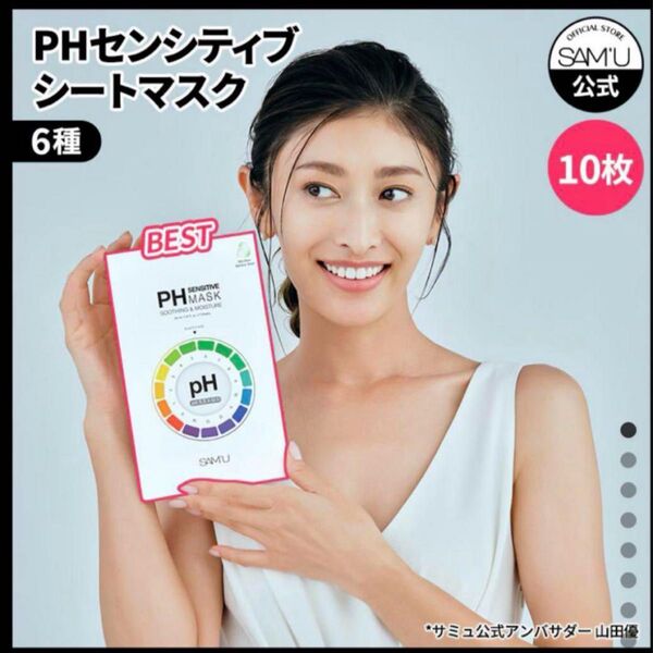 SAM'U サミュ PHセンシティブマスク 10枚入り 新品未開封 パック 韓国