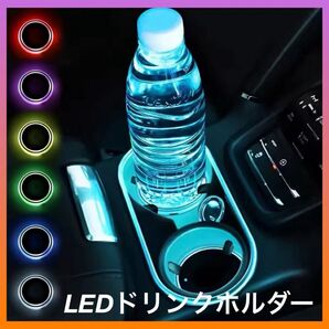 LEDコースター カップホルダー イルミネーション 充電 車 カスタム