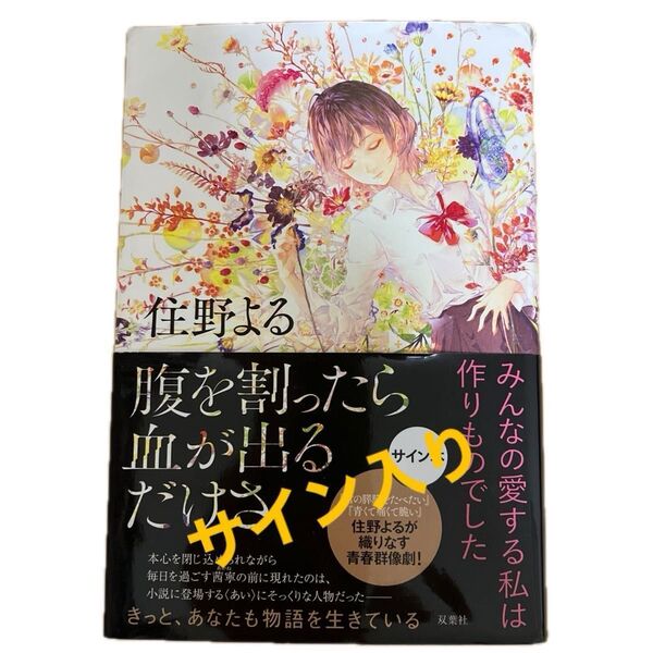【サイン入り】腹を割ったら血が出るだけさ 住野よる/著