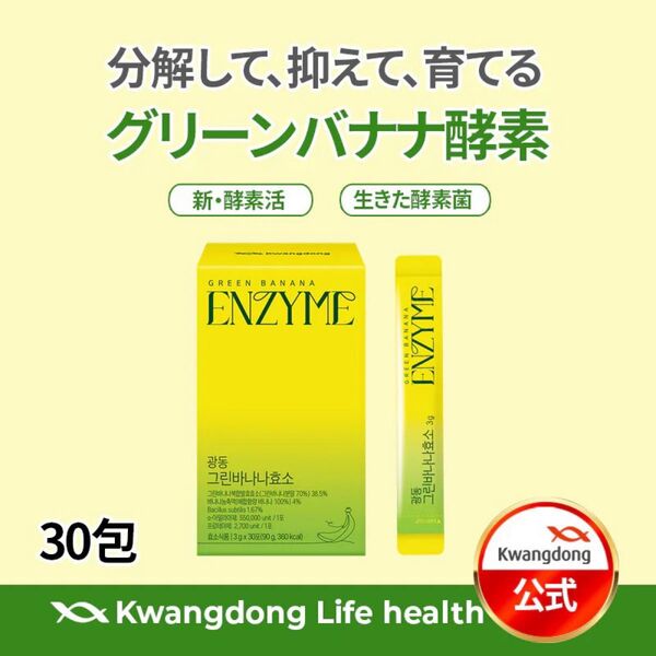 【新品】ENZYME グリーンバナナ酵素 30包 腸活 乳酸菌 美容