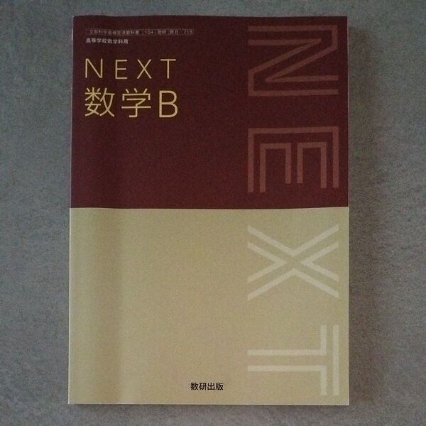 NEXT 数学B 教科書 高校教科書 数B