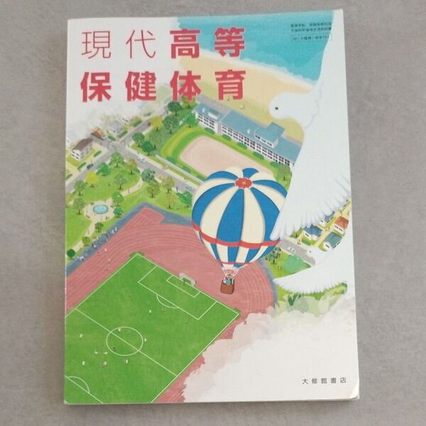 大修館書店 現代高等保健体育 教科書