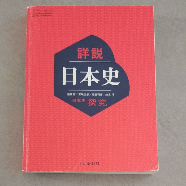 山川出版社 高校日本史 詳説日本史