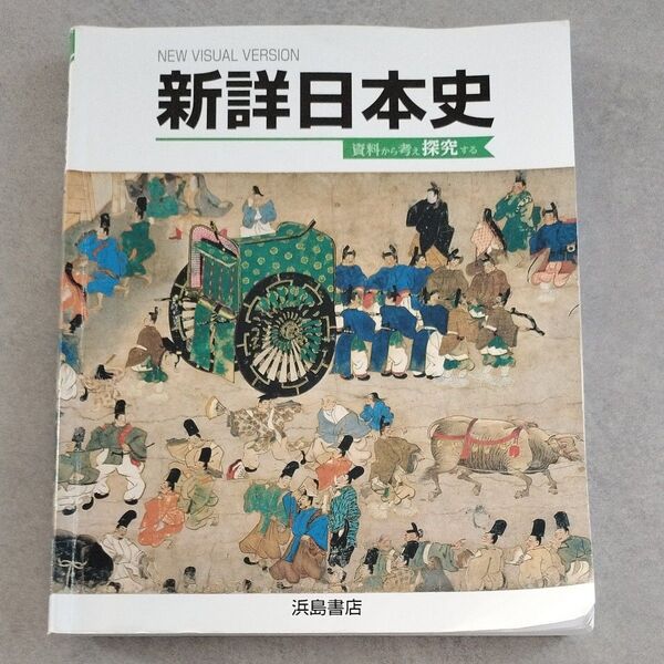 浜島書店 高校教科書 新詳日本史