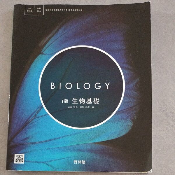 高校教科書 啓林館 生物基礎