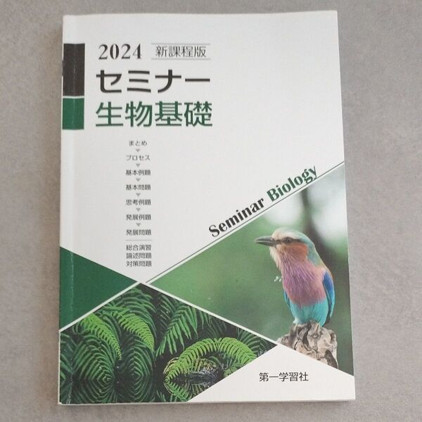 高校教科書 第一学習社 セミナー生物基礎 2024 別冊解答編つき