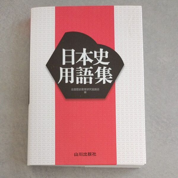 高校教科書 山川出版社 日本史用語集
