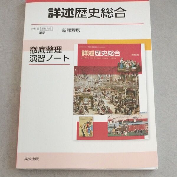高校教科書 実教出版 詳述歴史総合 徹底整理演習ノート