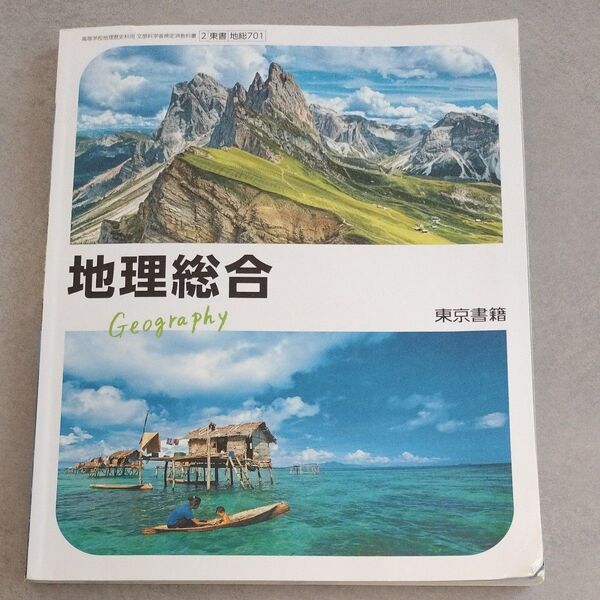 高校教科書 東京書籍 地理総合