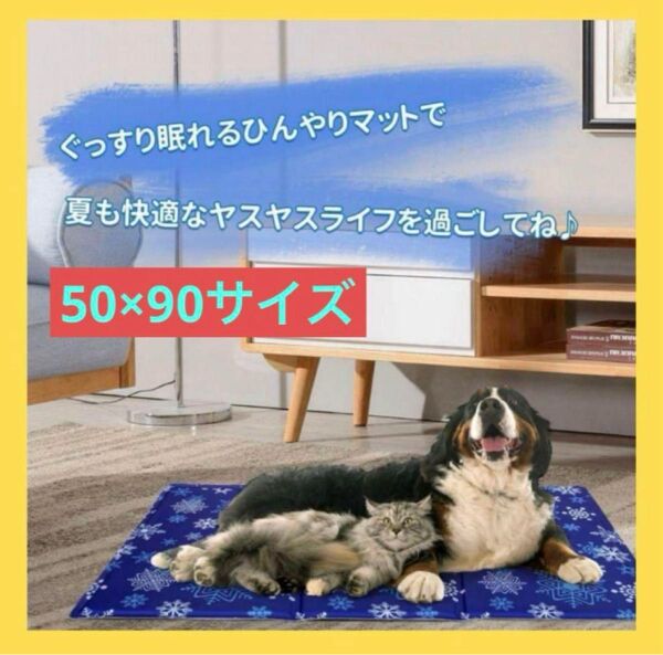 【値下げ/本日限定価格】ひんやりマット 冷却シート クールマット 90×50cm ペット 犬 猫 大判