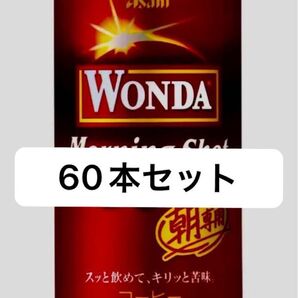 アサヒ ワンダ モーニングショット 185mlx2ケース/60本