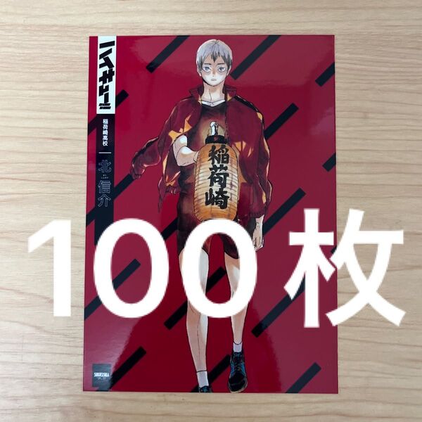 ハイキュー 渋谷ジャック 北信介 ブロマイド 書店ジャック 100枚 稲荷崎