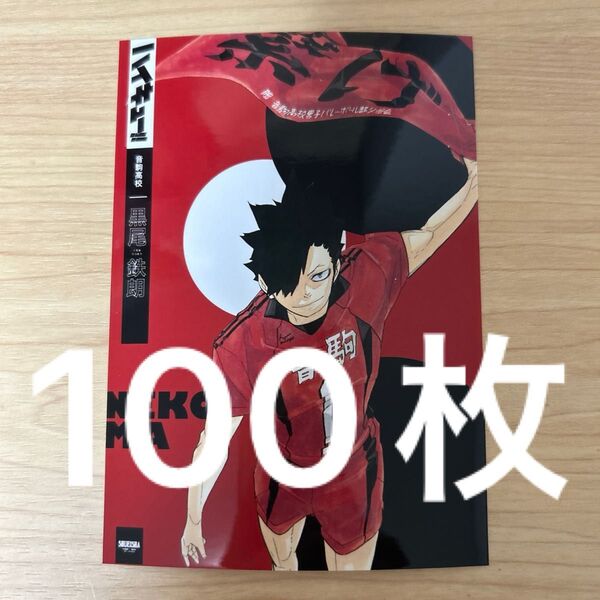 ハイキュー 渋谷ジャック 黒尾鉄朗 ブロマイド 書店ジャック 100枚 音駒