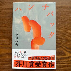 ハンチバック 市川沙央 第169回芥川賞受賞作品