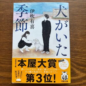 犬がいた 伊吹有喜 文庫