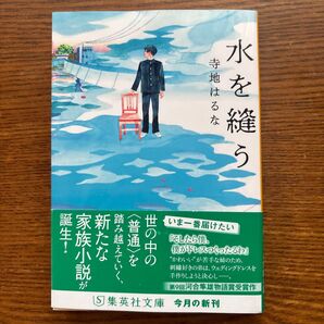 水を縫う 寺地はるな 集英社文庫