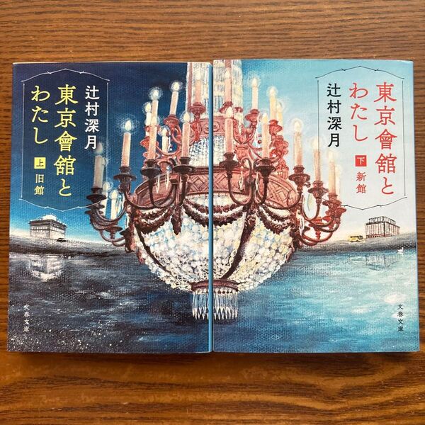 辻村深月 東京會舘とわたし 上下巻セット 文春文庫