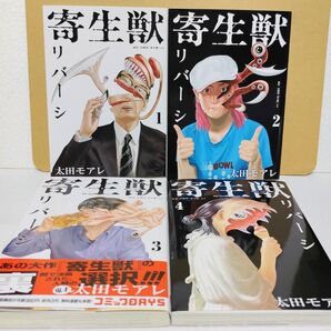 寄生獣 リバーシ 全8巻セット【3.6.7.8巻帯付き、5.7.8巻初版】※日焼け、煙草臭がありますので、ご了承頂ける方