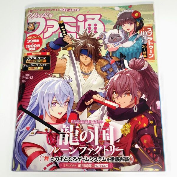 週刊ファミ通 2025年 6月12日号 No.1900