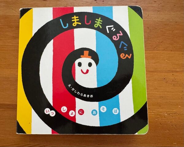 しましまぐるぐる 絵本 学研 Gakken かしわらあきお