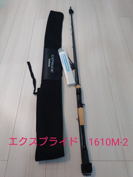 シマノ 22エクスプライド 1610M-2