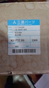 送料無料!入手困難部品!新品!三菱 冷蔵庫 MR-J41MAH 他 自動製氷機 M20 P32 350