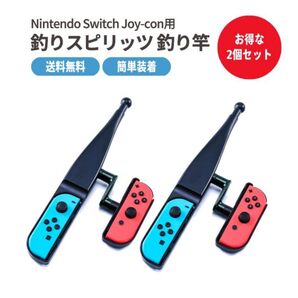 釣りスピリッツ コントローラー アタッチメント ニンテンドースイッチ Nintendo Joy-Con 2本セット 外箱無し