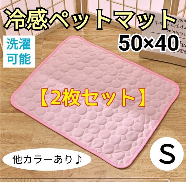 ペットシーツ 犬猫 接触冷感 50×40cm マットレス 小 洗濯可 ピンク 2枚