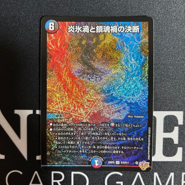 炎氷渦と鎮魂渦の決断 パーフェクトヴォルテックス デュエルマスターズ SR デュエル マスターズ