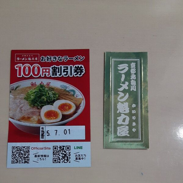 ラーメン魁力屋 100円割引券とステッカー2点セット