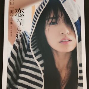 【最終価格】恋かもしれない 高山一実写真集 佐藤裕之/撮影【ポスター付き】