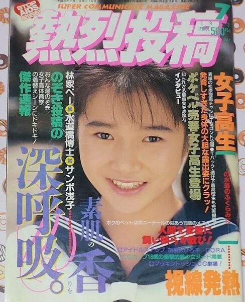 熱烈投稿 1993年7月号 表紙:松原理恵